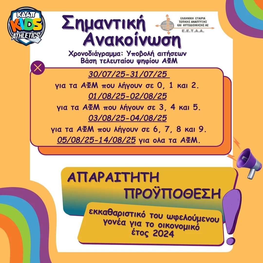 Ξεκίνησαν οι αιτήσεις για το ΚΔΑΠ Kids Athletics