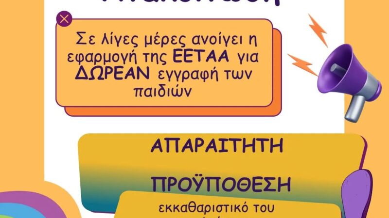 Ξεκίνησαν οι εγγραφές της νέας χρονιάς στο ΚΔΑΠ Kids Athletics