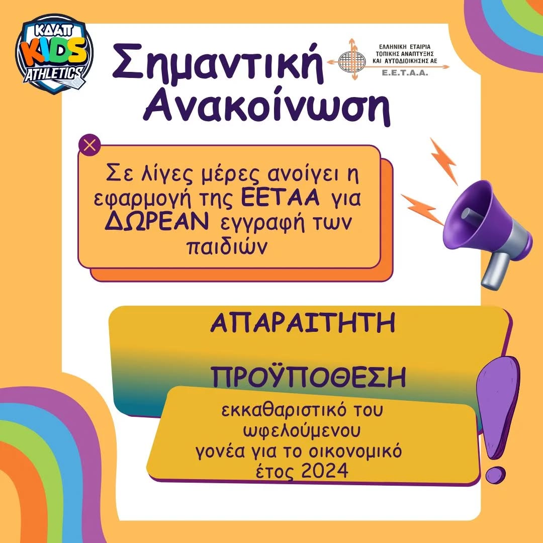 Ξεκίνησαν οι εγγραφές της νέας χρονιάς στο ΚΔΑΠ Kids Athletics