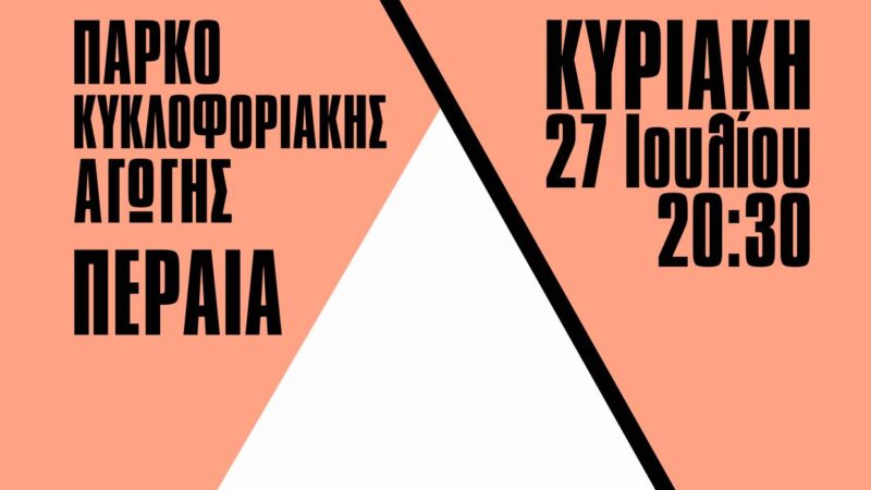 Το ΚΚΕ στη Περαία με εκδήλωση για τον Γιάννη Ρίτσο