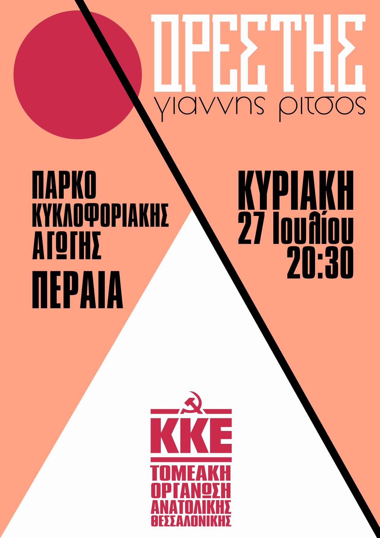 ΑΠΟΨΕ: Το ΚΚΕ στη Περαία με εκδήλωση για τον Γιάννη Ρίτσο (20:30)