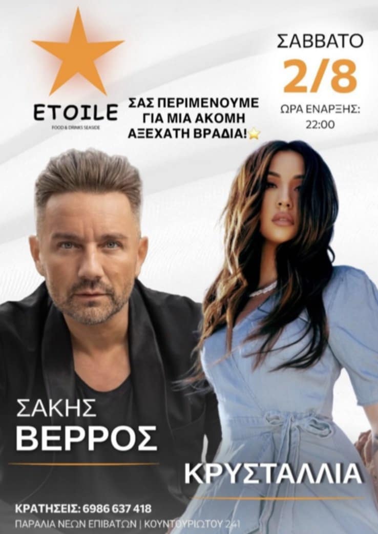 Η Κρυσταλλία και ο Σάκης Βέρρος έρχονται στο ETOILE!