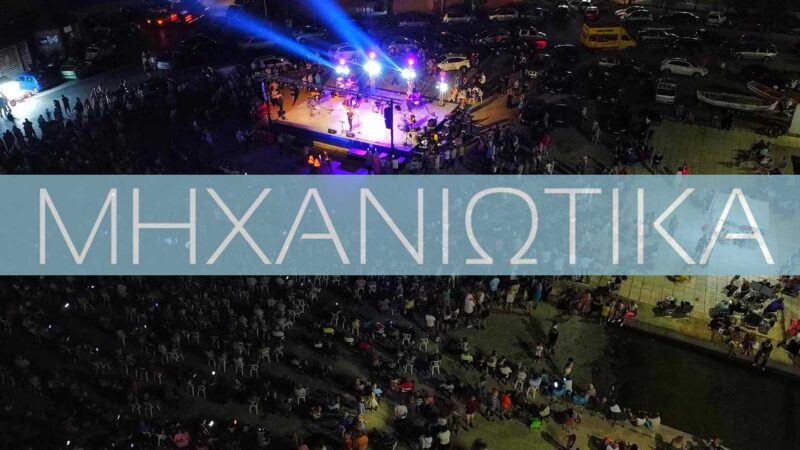 “Ιπτάμενες μπύρες” και Liaison Band απόψε στα “Μηχανιώτικα”!