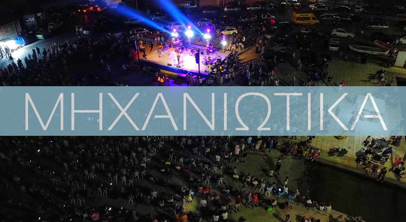 “Ιπτάμενες μπύρες” και Liaison Band απόψε στα “Μηχανιώτικα”!