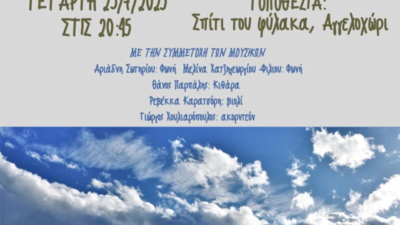ΑΠΟΨΕ: Το Ρεμπέτικο όπως δεν το έχεις ξανακούσει: Στο Σπίτι του Φύλακα από τους Νέους του Θερμαϊκού (20:30)