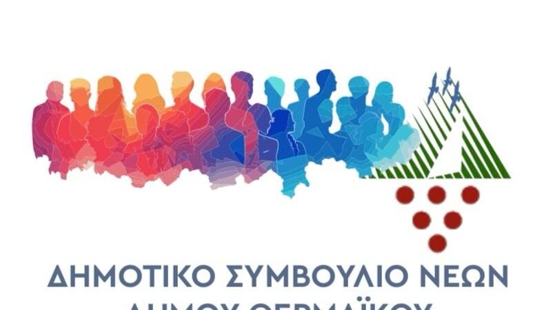 Δυναμική παρέμβαση του Συμβουλίου Νέων Θερμαϊκού στη Δημοτική Αρχή