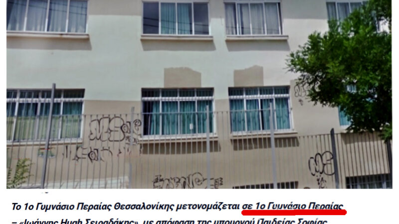 Απόφαση Σοφίας Ζαχαράκη: Το 1ο Γυμνάσιο Περαίας μετονομάζεται σε “Ιωάννης Hugh Σειραδάκης”