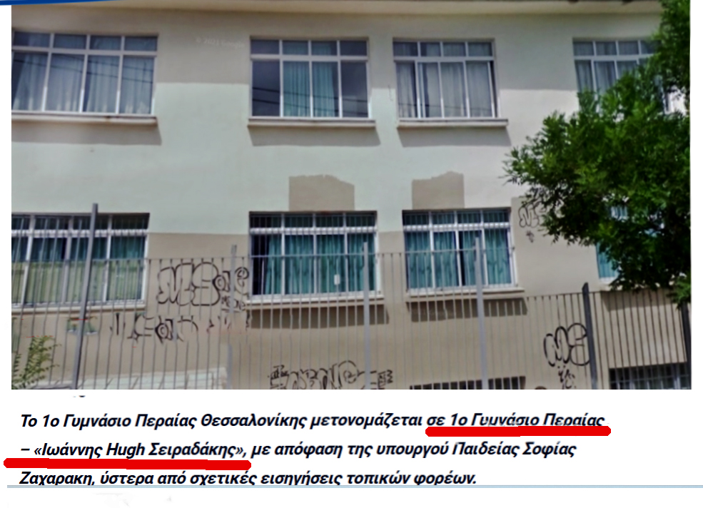 Απόφαση Σοφίας Ζαχαράκη: Το 1ο Γυμνάσιο Περαίας μετονομάζεται σε “Ιωάννης Hugh Σειραδάκης”