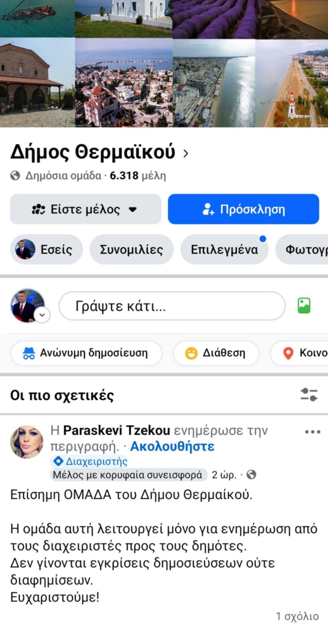 Αλήθεια τώρα; Η αδερφή του δημάρχου εμφανίζεται ως διαχειρίστρια στην επίσημη ομάδα του Δήμου Θερμαϊκού