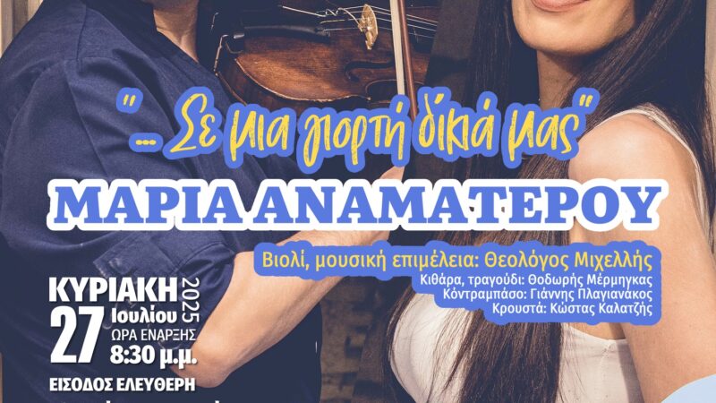 Η Μαρία Αναματερού και ο δεξιοτέχνης του βιολιού Θεολόγος Μιχελλής απόψε στον “Τρύγο” (20:30)