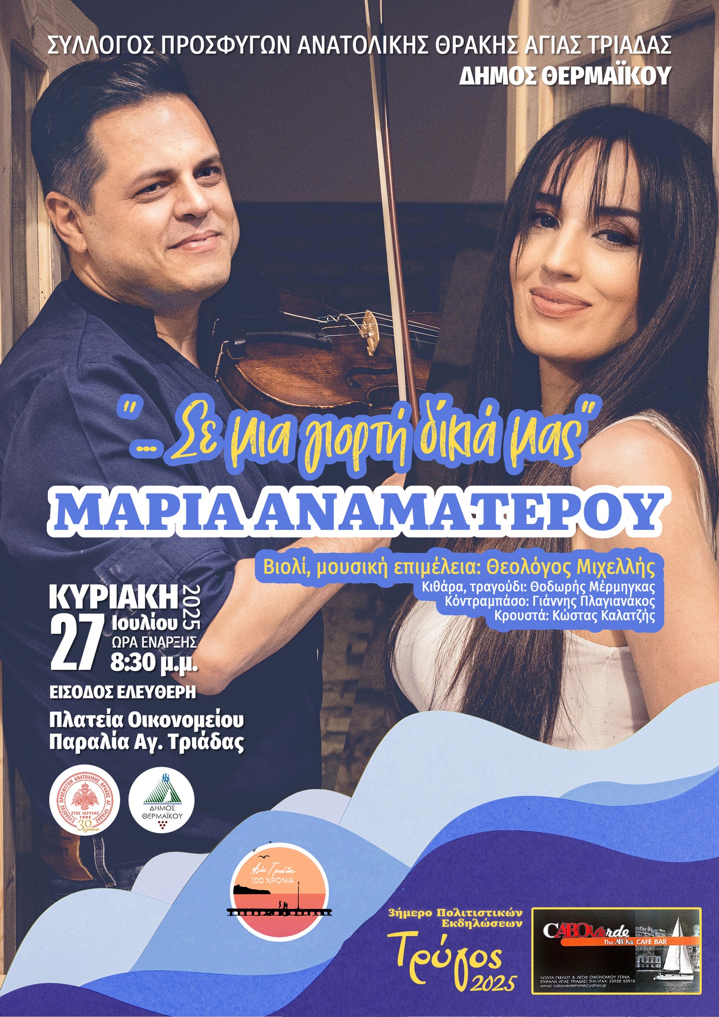 Η Μαρία Αναματερού και ο δεξιοτέχνης του βιολιού Θεολόγος Μιχελλής απόψε στον “Τρύγο” (20:30)