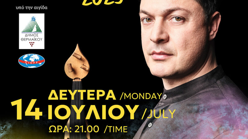 ΑΠΟΨΕ η μεγάλη συναυλία του Ματθαίου Τσαχουρίδη στα “Επιβατιανά” (20:30) (ΒΙΝΤΕΟ)