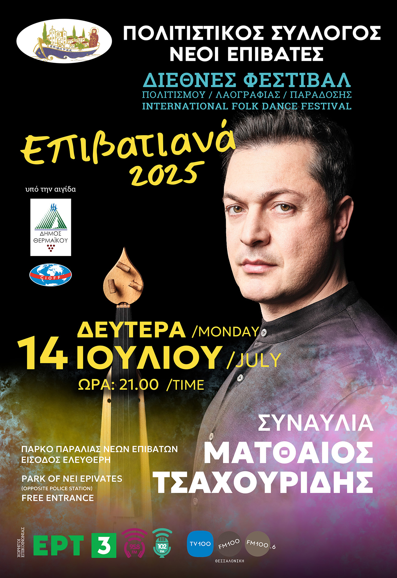 ΑΠΟΨΕ η μεγάλη συναυλία του Ματθαίου Τσαχουρίδη στα “Επιβατιανά” (20:30) (ΒΙΝΤΕΟ)