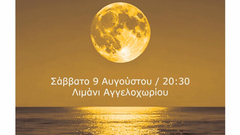 Εχει Πανσέληνο απόψε στο Αγγελοχώρι!