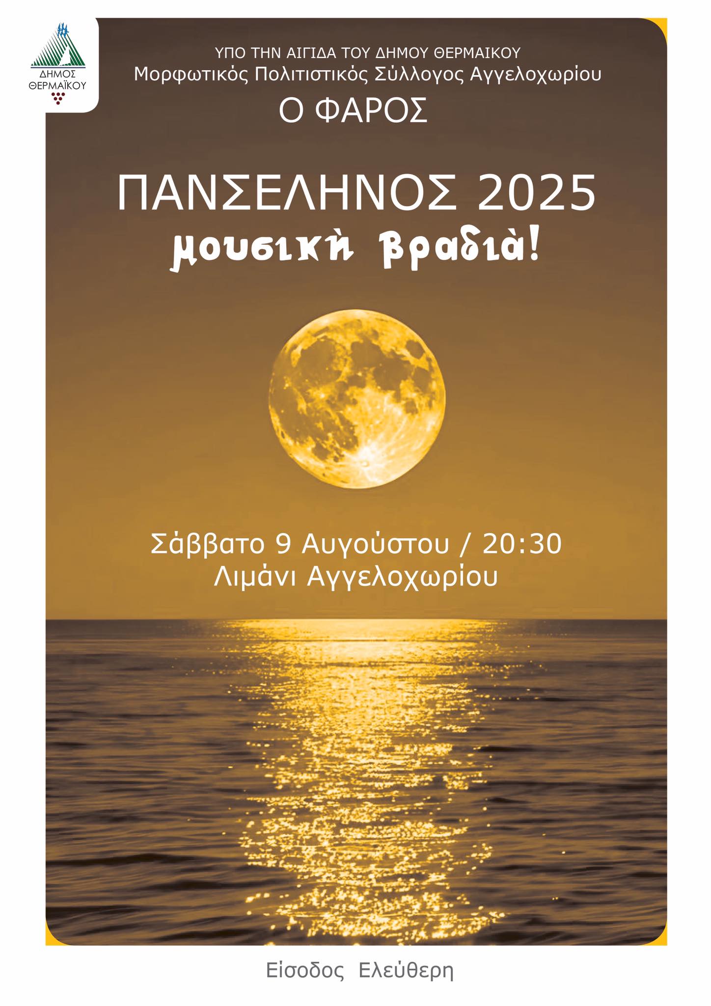 Πανσέληνος στο Αγγελοχώρι! Μουσική βραδιά από τον ΦΑΡΟ
