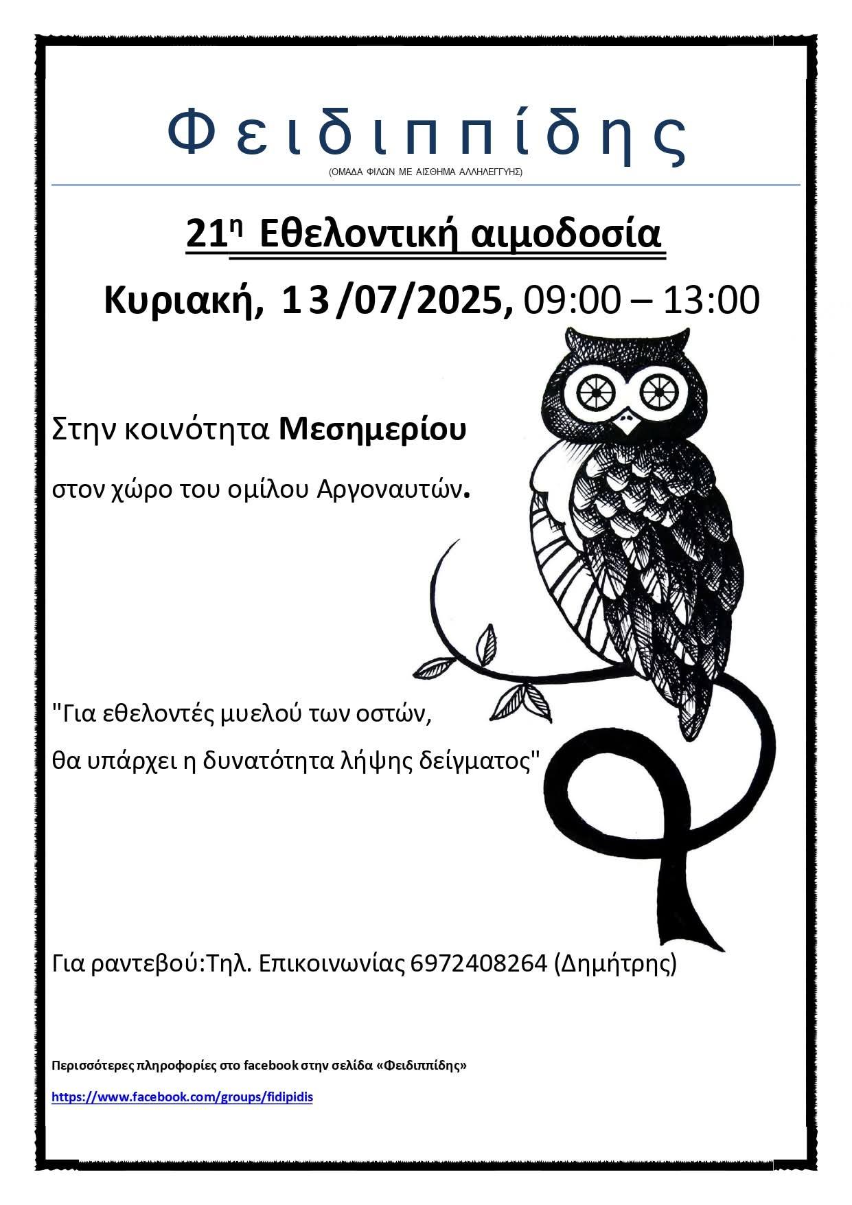 ΤΩΡΑ: Σε εξέλιξη η αιμοδοσία “Φειδιππίδης” στο Μεσημέρι