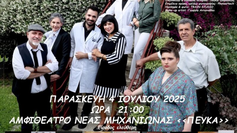 ΑΠΟΨΕ στα Πευκάκια της Μηχανιώνας: “Η ωραία του κορέως, βεβαίως, βεβαίως!!!” (21:00)