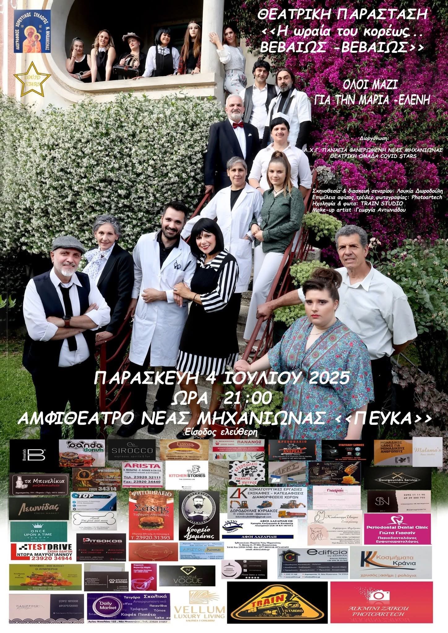 ΑΠΟΨΕ στα Πευκάκια της Μηχανιώνας: “Η ωραία του κορέως, βεβαίως, βεβαίως!!!” (21:00)