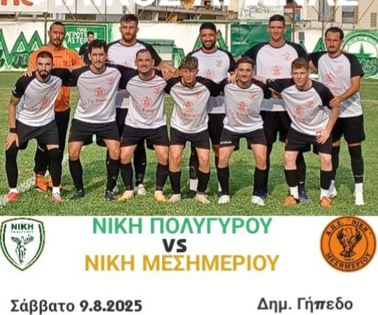 Στον Πολύγυρο σήμερα η Νίκη Μεσημερίου