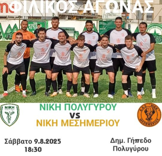 Στον Πολύγυρο σήμερα η Νίκη Μεσημερίου
