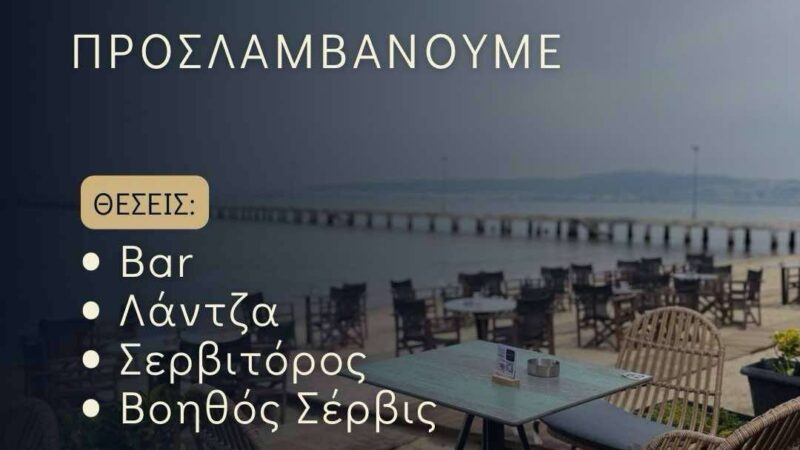 Το PASO προσλαμβάνει…