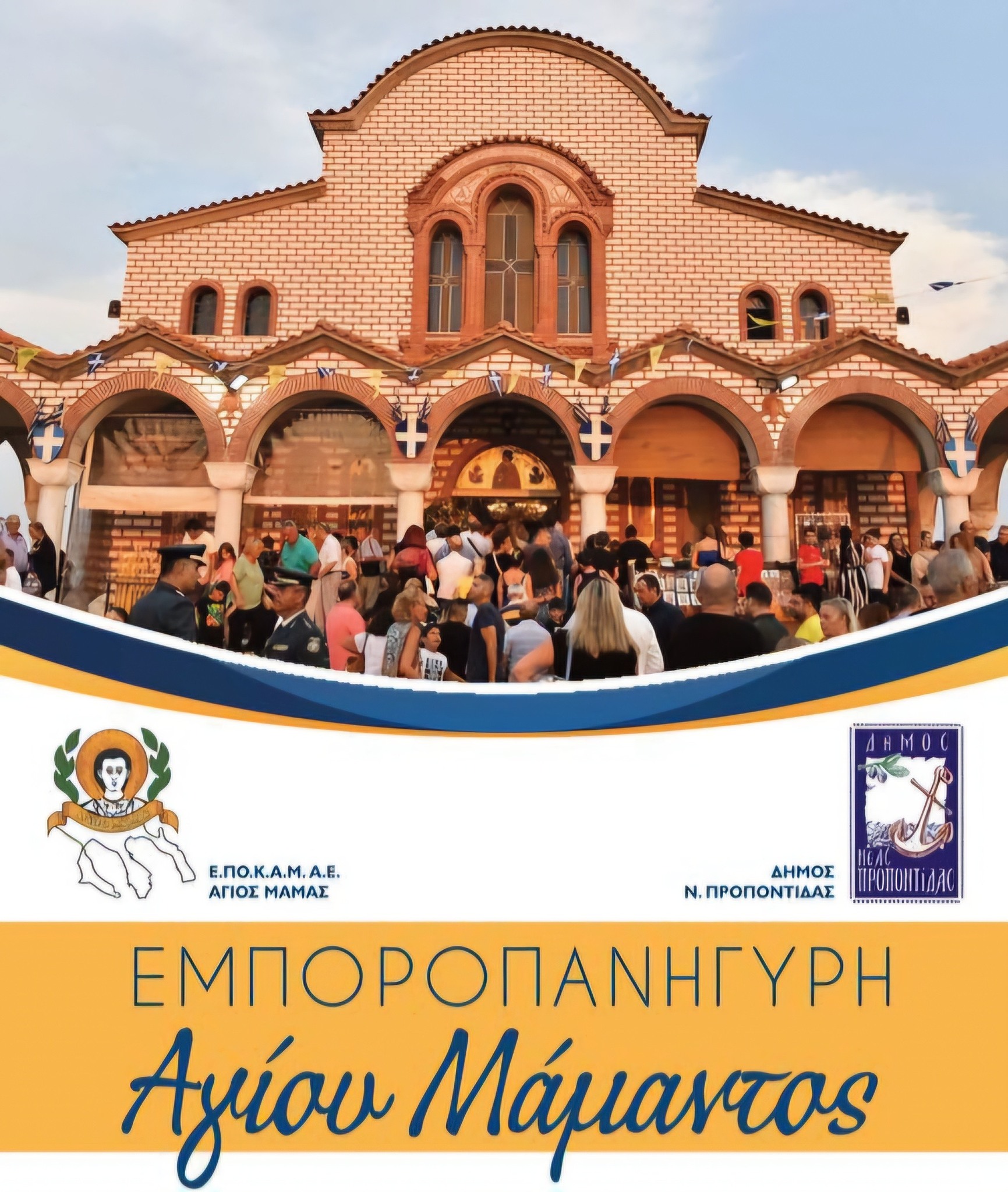 Ερχεται η εμποροπανήγυρη του Αγίου Μάμαντος