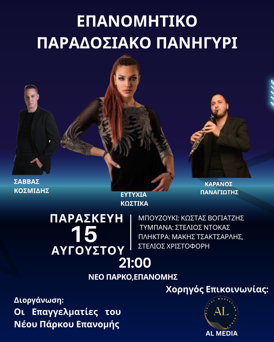 Επανομίτικο Παραδοσιακό Πανηγύρι στις 15 Αυγούστου