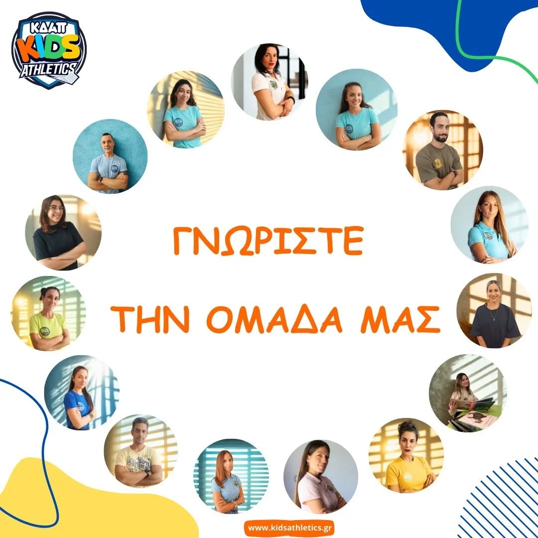 Η ομάδα του ΚΔΑΠ Kids Athletics!
