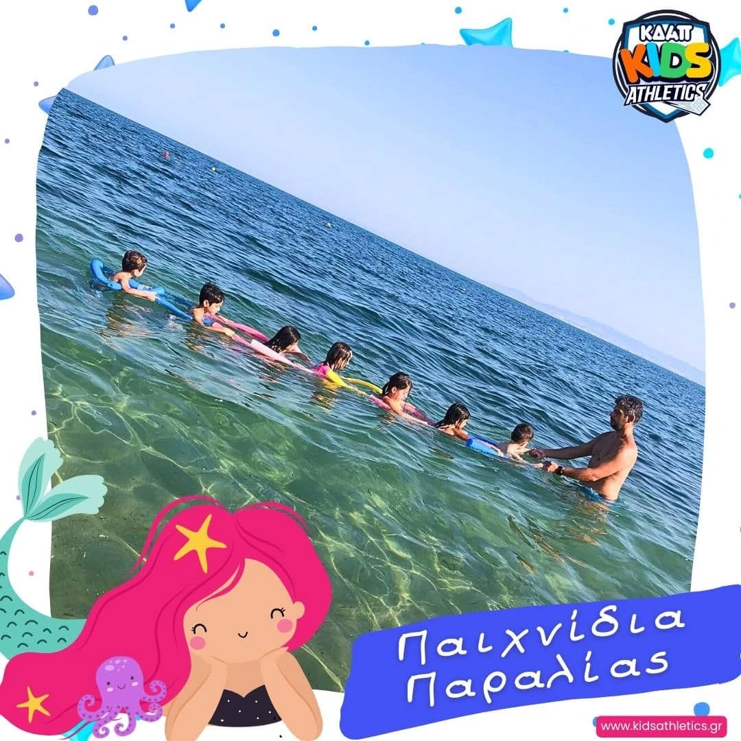 Παιχνίδια παραλίας στο ΚΔΑΠ Kids Athletics!!!