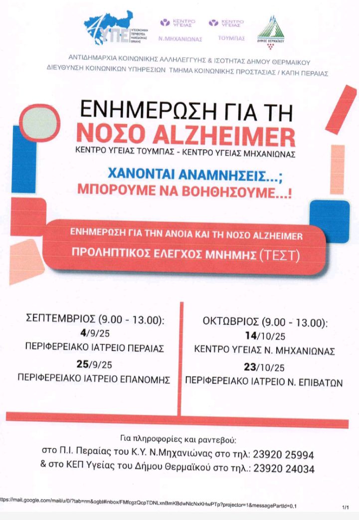 Συζήτηση για την άνοια και τη νόσο Αλτσχάϊμερ