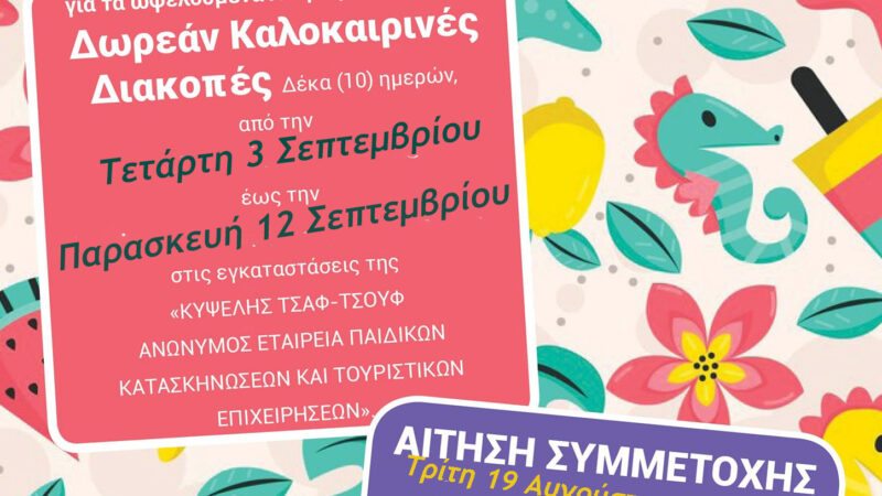 Κατασκηνώσεις  ΑμεΑ  2025