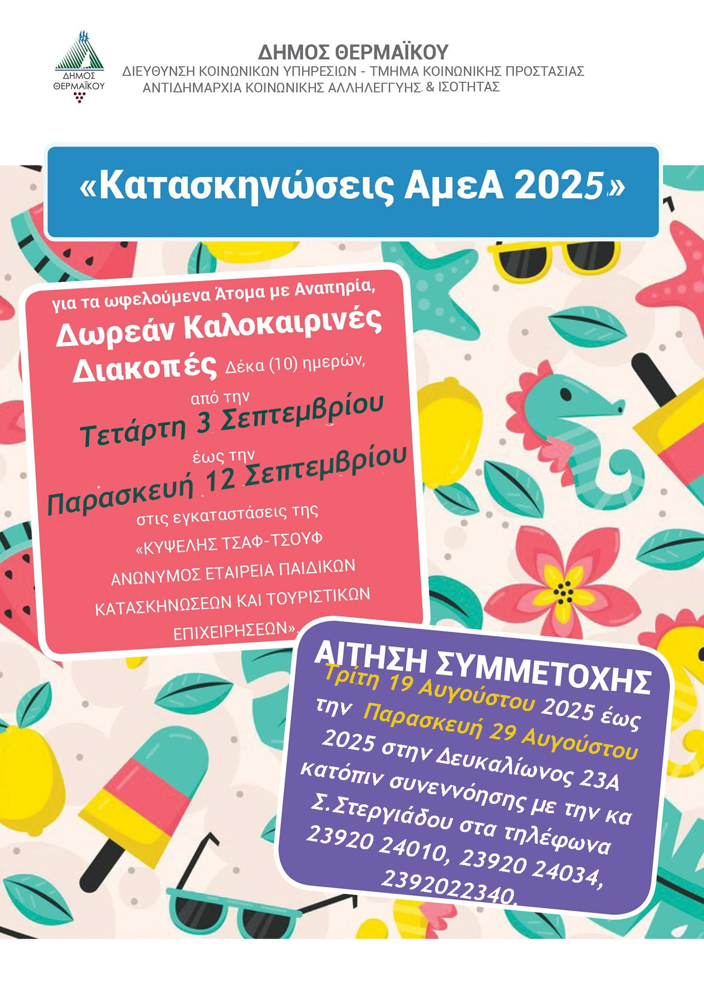 Κατασκηνώσεις  ΑμεΑ  2025