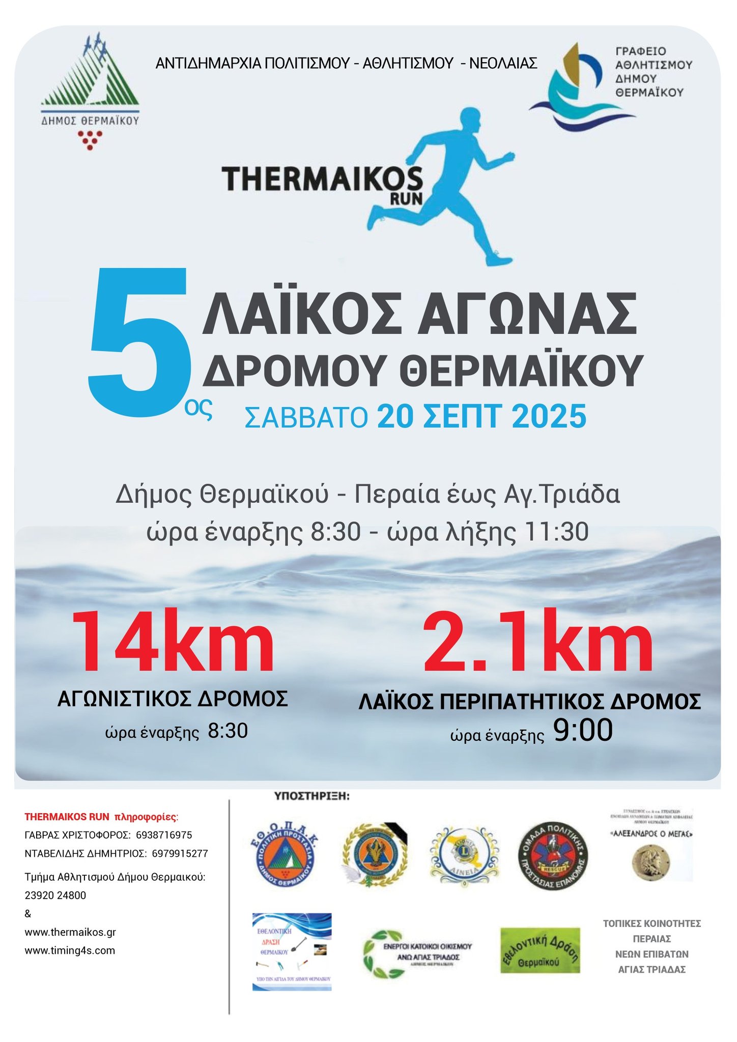 Ερχεται ο 5ος Λαϊκός Αγώνας Δρόμου Θερμαϊκού