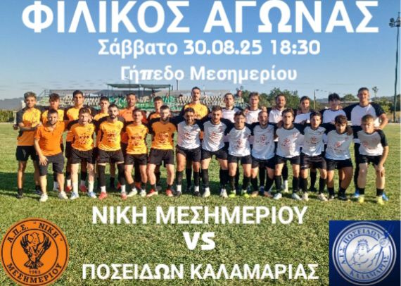 ΣΗΜΕΡΑ: Φιλικό στο Μεσημέρι-Ηρθε νέος επιθετικός