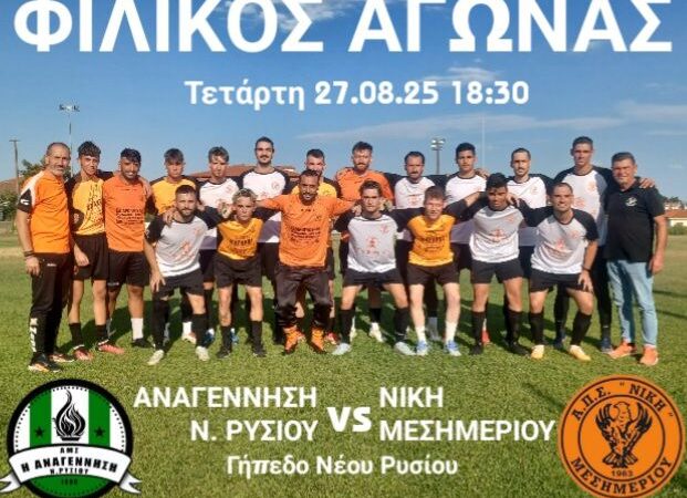 ΣΗΜΕΡΑ: Πάει Ρύσιο η Νίκη Μεσημερίου (18:30)