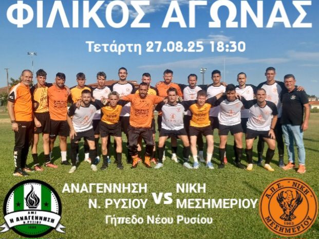 ΣΗΜΕΡΑ: Πάει Ρύσιο η Νίκη Μεσημερίου (18:30)