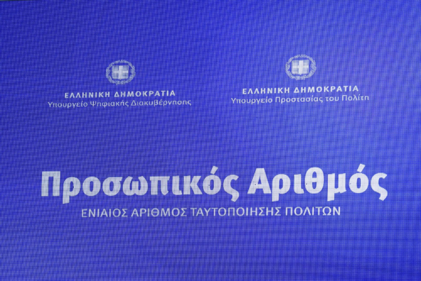 Λήγει η προθεσμία για τον Προσωπικό Αριθμό
