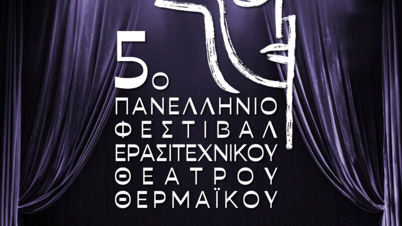 51 θεατρικές ομάδες έκαναν αίτηση για συμμετοχή στο 5ο Φεστιβάλ Ερασιτεχνικού Θεάτρου Θερμαϊκού