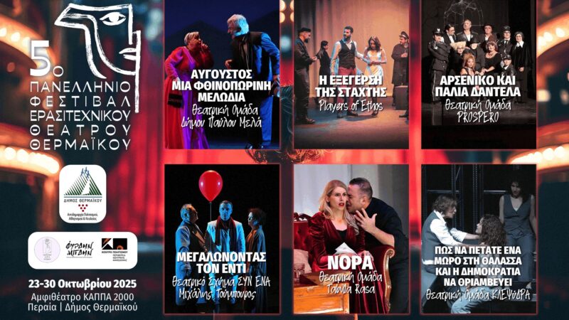 Αυτές είναι οι τελικές συμμετοχές στο 5ο Φεστιβάλ Θεάτρου Θερμαϊκού