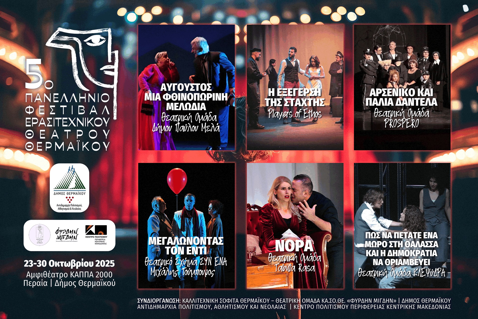 Αυτές είναι οι τελικές συμμετοχές στο 5ο Φεστιβάλ Θεάτρου Θερμαϊκού