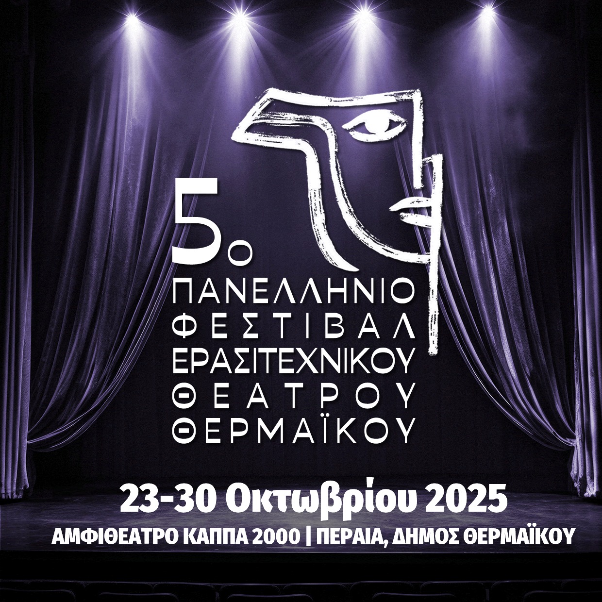 51 θεατρικές ομάδες έκαναν αίτηση για συμμετοχή στο 5ο Φεστιβάλ Ερασιτεχνικού Θεάτρου Θερμαϊκού