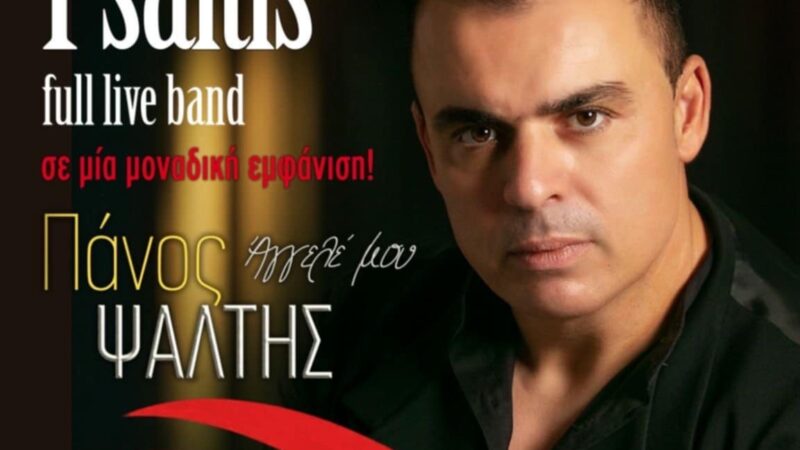 “Κούνα το και… σπάστο” τον Δεκαπενταύγουστο με τον Πάνο Ψάλτη στο “Κοχύλι”!!! (ΒΙΝΤΕΟ)