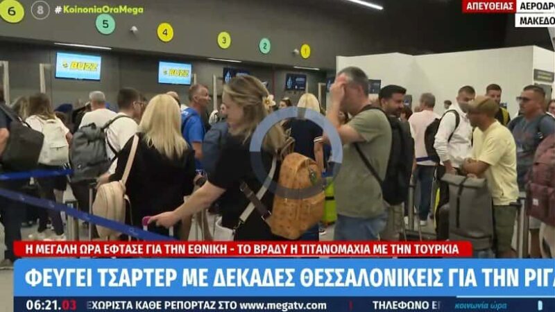 Φεύγουν για το Ελλάδα-Τουρκία: Μαζική πρωινή αναχώρηση φιλάθλων από Θεσσαλονίκη για Λετονία (ΒΙΝΤΕΟ)