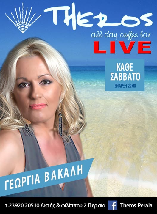 Το live του Σαββάτου είναι στο “Theros” με την Γεωργία Βακάλη!
