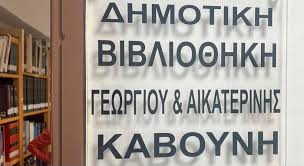 Απογραφή στη Δημοτική Βιβλιοθήκη
