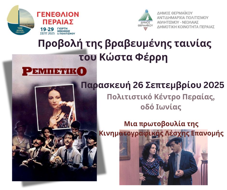 Θερινό σινεμά απόψε στη Περαία (20:00)