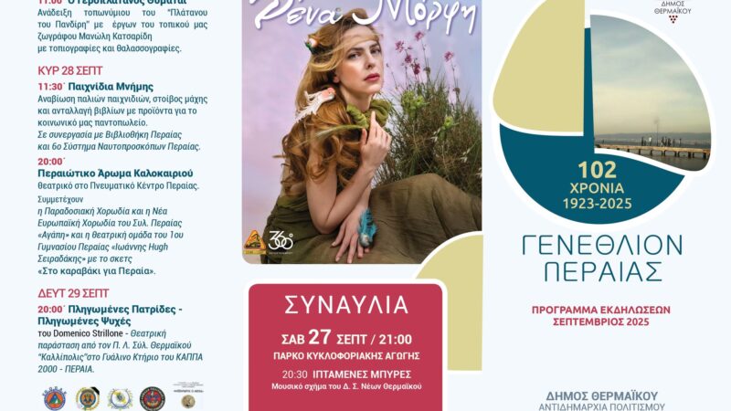 102 χρόνια Περαία! Το πρόγραμμα των εορταστικών εκδηλώσεων