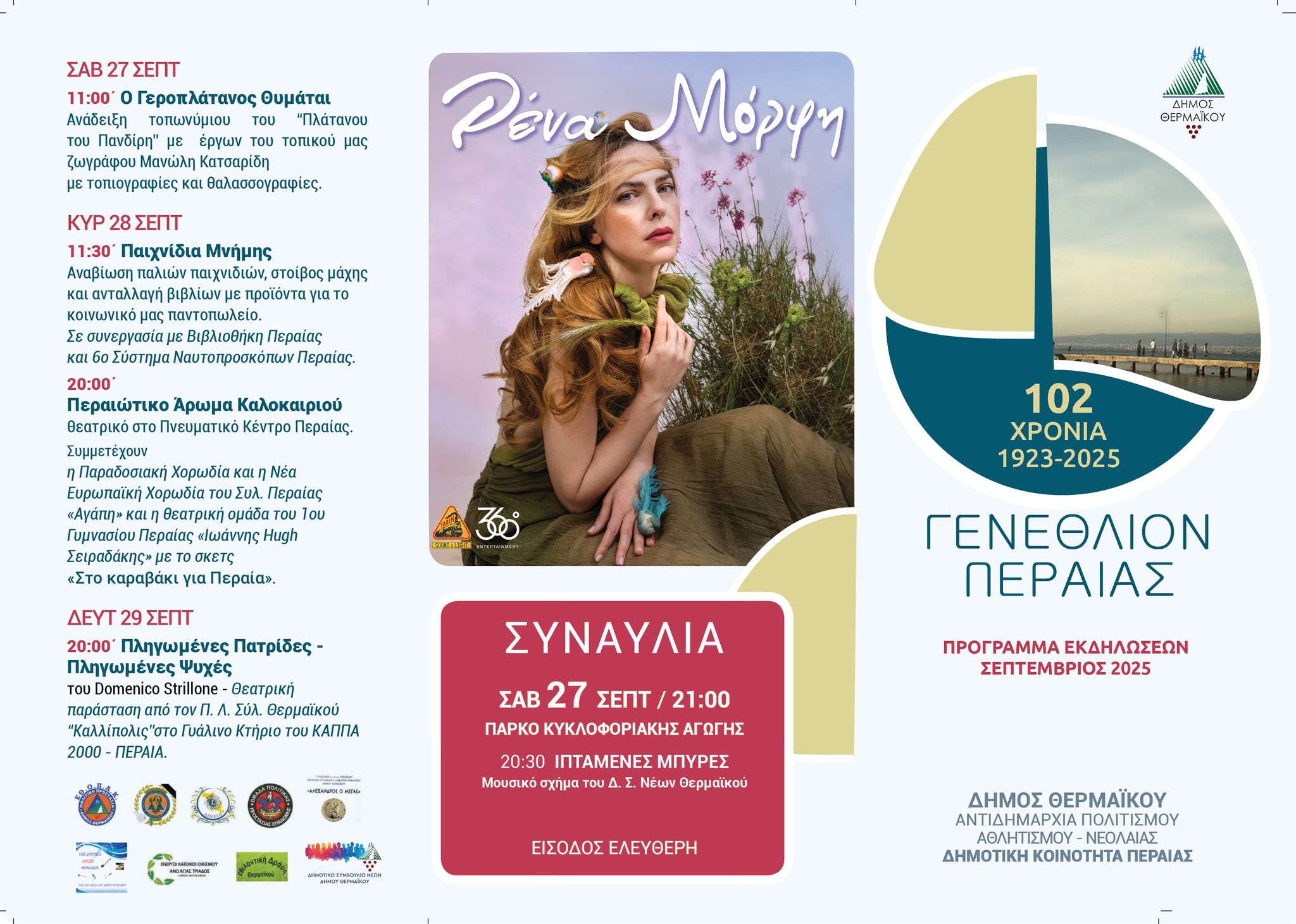 102 χρόνια Περαία! Το πρόγραμμα των εορταστικών εκδηλώσεων