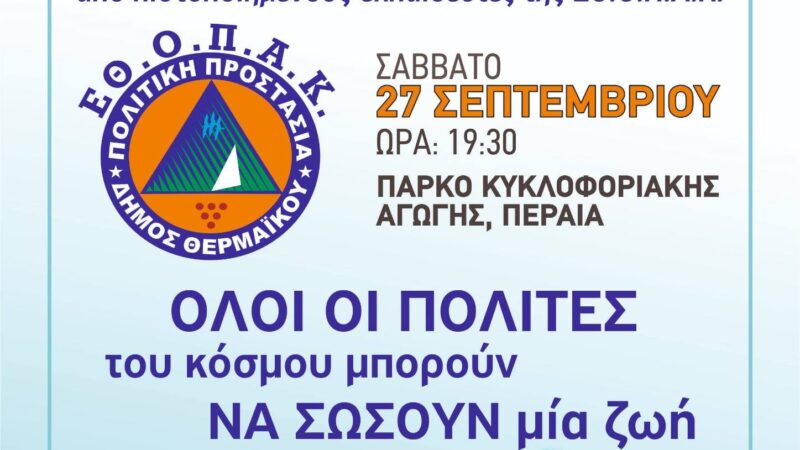 Δράση ενημέρωσης για την καρδιοπνευμονική αναζωογόνηση από την ΕΘΟΠΑΚ