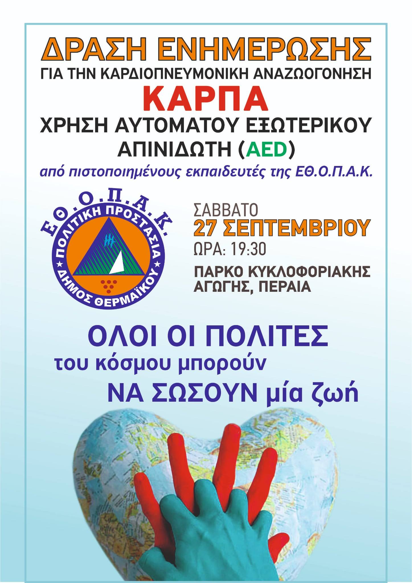 Δράση ενημέρωσης για την καρδιοπνευμονική αναζωογόνηση από την ΕΘΟΠΑΚ
